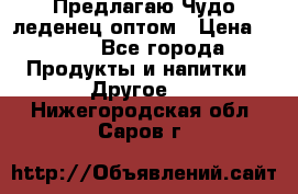 Предлагаю Чудо леденец оптом › Цена ­ 200 - Все города Продукты и напитки » Другое   . Нижегородская обл.,Саров г.